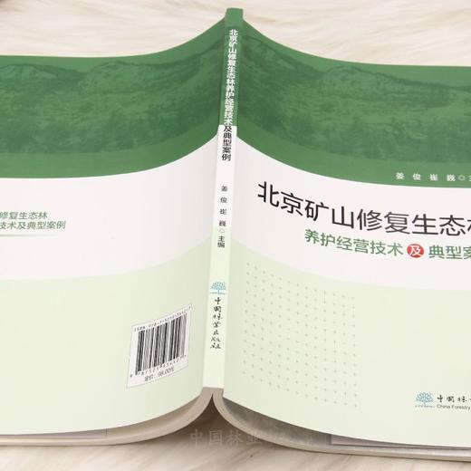 北京矿山修复生态林养护经营技术及典型案例 &3442 商品图4