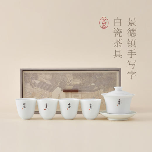 【 昀蓉·定制周边】景德镇手写字白瓷茶具礼盒（薄胎白瓷盖碗+定制白瓷杯） · 独家定制手工写字 · 整体清澈润白 · 温润坚硬 · 质感光洁 · 细腻如玉 商品图0