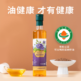 【高端有机亚麻籽油】来自新疆的有机健康油 低温冷榨 亚麻酸含量高 润养全家人肠胃 500ml/瓶