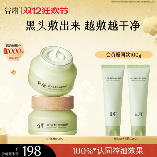 【双十二狂欢节】谷雨泥膜 白千松露轻感净透面膜100g/100g*2  黑头「敷」出来   泥膜越敷越干净 商品图0