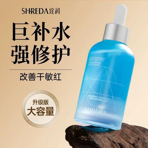 福瑞达诠润B5修护精华液 保湿舒缓泛红干皮敏感肌补水玻尿酸精华液 商品图0