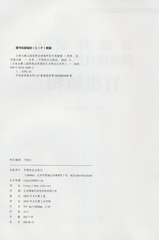 云南乌蒙山国家级自然保护区竹类植物 &3405 商品图1