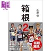 预售 【中商原版】箱根2区 箱根驿传花之2区的光与影 体育纪实文学 日文原版日韩 箱根2区 佐藤俊 商品缩略图0