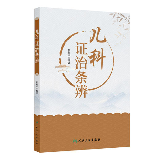 儿科证治条辨 侯树平 主编 本书主要内容包括儿科辨证论治基础 以及针对症状证候疾病的诊疗思路与见解 中医妇儿科人民卫生出版社	 商品图1