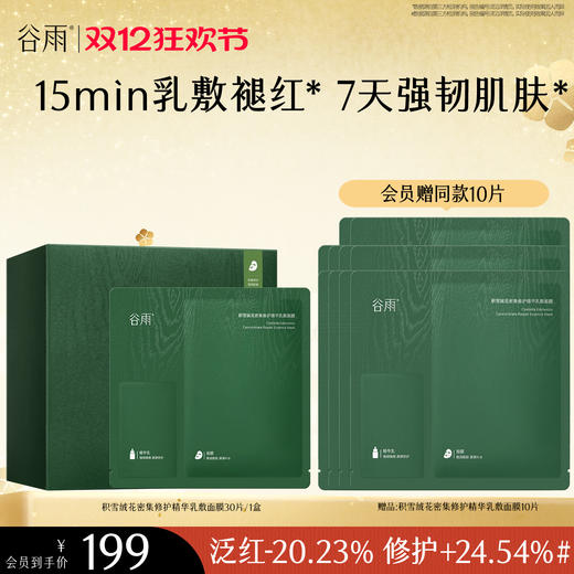 【双十二狂欢节】【重磅新品】谷雨积雪绒花面膜补水保湿修护舒缓 商品图2