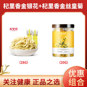 杞里香 金银花茶28g  +  杞里香金丝皇菊20g