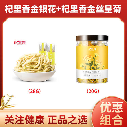 杞里香 金银花茶28g  +  杞里香金丝皇菊20g 商品图0