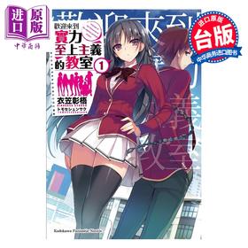 【中商原版】轻小说 欢迎来到实力至上主义的教室 第1集 衣笠彰梧 台版轻小说 台湾角川出版