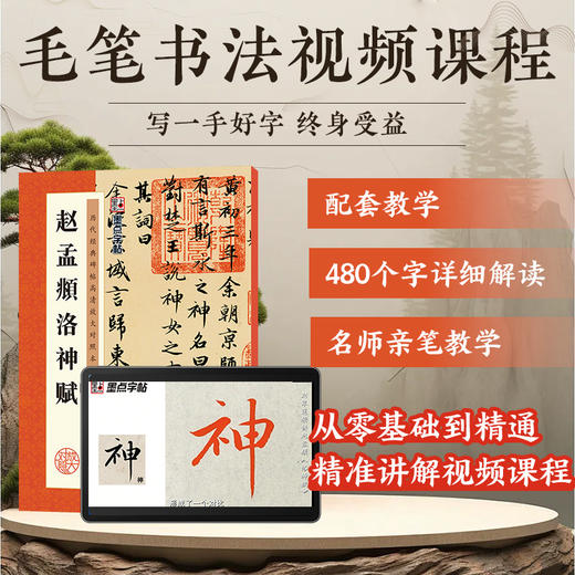 【书+课】赵孟頫洛神赋原碑帖 赵孟俯字帖行书毛笔字帖历代碑帖高清放大临摹本毛笔书法教程新华书店正版毛笔字初学入门赵孟俯洛神赋 商品图0