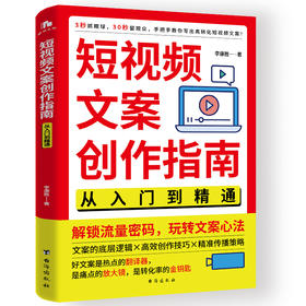 短视频文案创作指南 从入门到精通