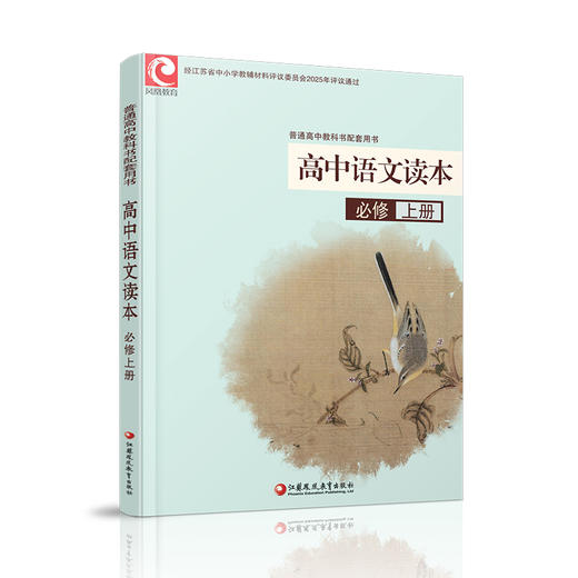 2025年 高中语文读本 评议 统编版 必修上册  教科书配套用书 高中教辅 江苏凤凰教育出版社 XG 商品图2