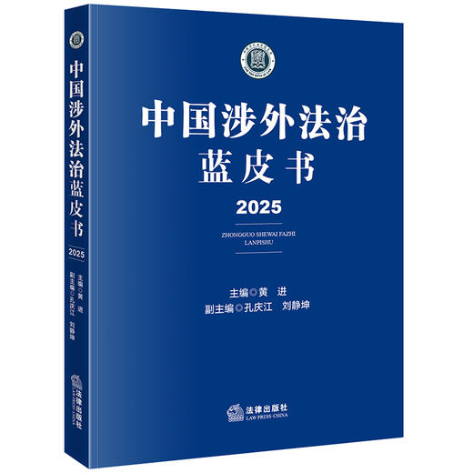中国涉外法治蓝皮书（2025） 黄进主编 孔庆江 刘静坤副主编 法律出版社 商品图6