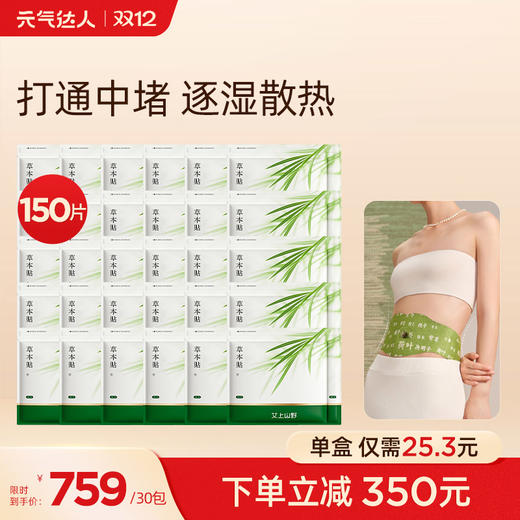 【周期囤货装】艾上山野草本炫腹贴   甩掉大肚腩   远离湿寒  爆燃脂肪 商品图0