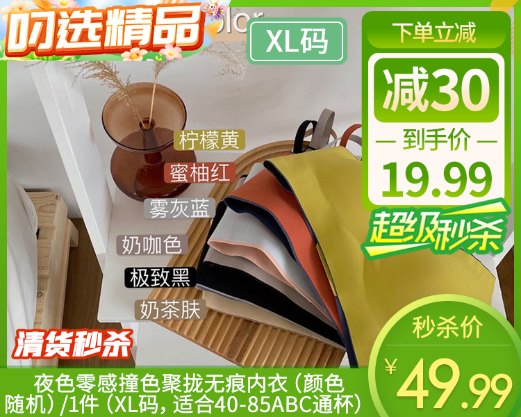 【预售-12月29日配送】夜色零感撞色聚拢无痕内衣（颜色随机）/1件（XL码，适合40-85ABC通杯）