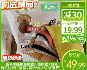 【预售-12月29日配送】夜色零感撞色聚拢无痕内衣（颜色随机）/1件（XL码，适合40-85ABC通杯）