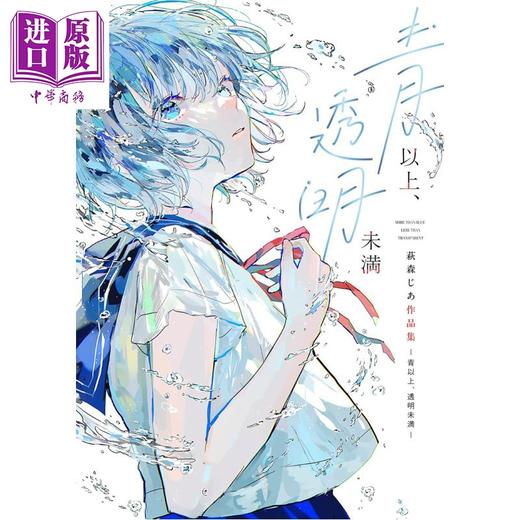 预售 【中商原版】青以上、透明未满 P站画师萩森じあ插画作品集 日文原版日韩 青以上、透明未満 萩森じあ作品集 商品图0