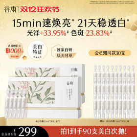 【双十二狂欢节】谷雨「美白次抛」光感美白密集舒护精华液1.5ml*30 15min速焕亮 21天稳透白