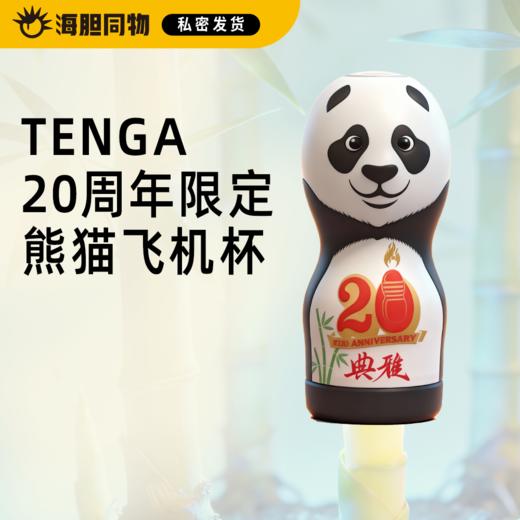 TENGA20周年纪念 中国限定款一次性熊猫飞机杯 商品图0