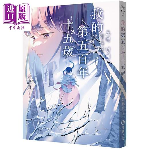 【中商原版】我的第五百年十五岁1+2套书 限量赠送韩风暖暖絮语贴纸 港台原版 金惠贞 博识图书 商品图2