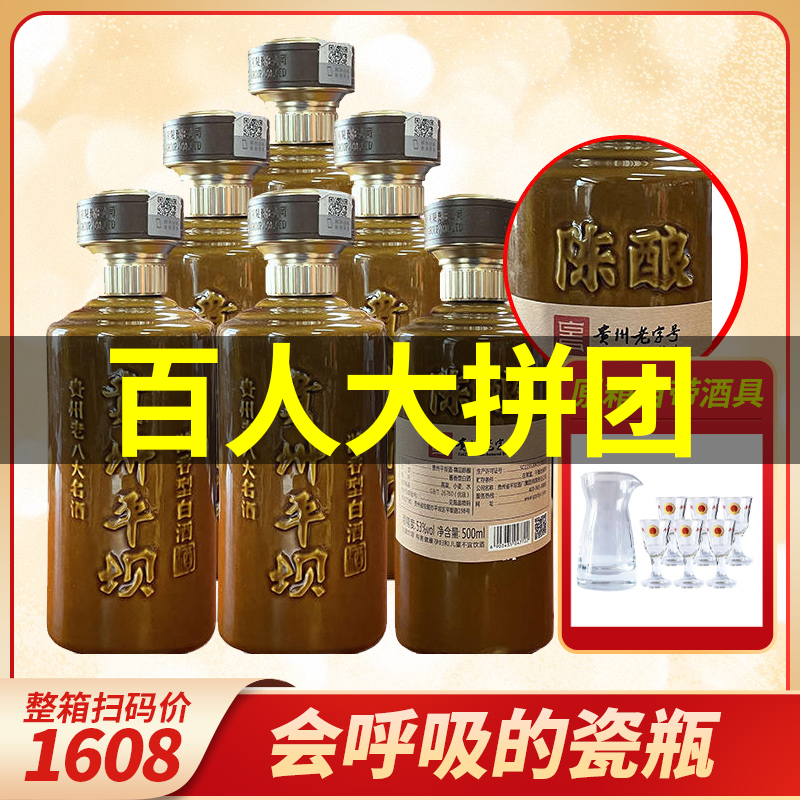 【百人大拼团】贵州平坝 精品陈酿 酱香型 53度 500ml*6【整箱装】