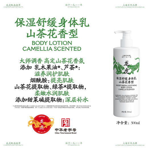 龙虎保湿舒缓身体乳 山茶花香型 500ml/瓶 甄选植萃 滋润肌肤，质地轻盈柔润，好吸收清爽不黏腻，淡淡山茶花香氛 商品图9
