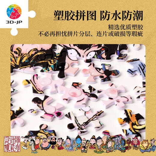1200片 平面塑料拼图 H4201 设计师陈较瘦-西游记 商品图4