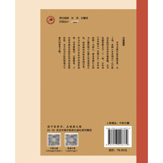 本草纲目拾遗 中医临证经典文库 清 赵学敏 著 清代本草经典中药学研究本草纲目补遗中医古籍 9787513296779中国中医药出版社 商品图2