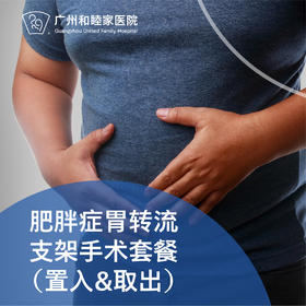 肥胖症胃转流支架手术套餐（微创/置入/取出）_消化内科