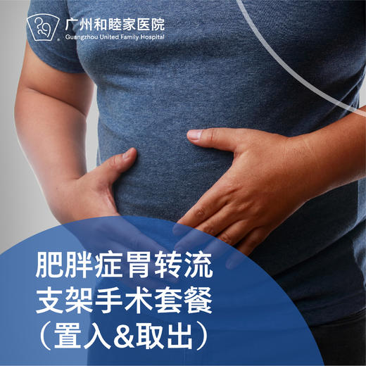 肥胖症胃转流支架手术套餐（微创/置入/取出）_消化内科 商品图0