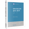 侵权责任法的适用与展望 张玉东著 法律出版社 商品缩略图0