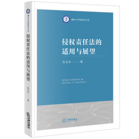 侵权责任法的适用与展望 张玉东著 法律出版社