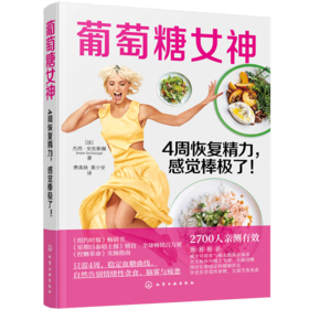 葡萄糖女神：4周恢复精力，感觉棒极了！