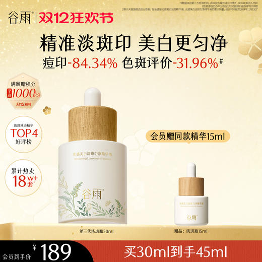 【双十二狂欢节】谷雨重磅星品「淡斑瓶」75ml/45ml/30ml光感美白淡斑匀净精华液抗氧提亮减黄改善暗沉 商品图2