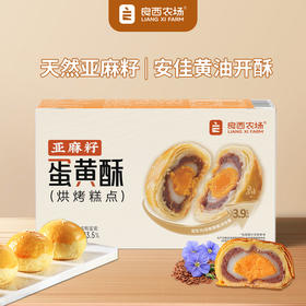 良西农场亚麻籽蛋黄酥330g/330g*2盒【送礼袋】