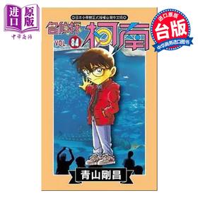 【中商原版】漫画 名侦探柯南 第84集 青山刚昌 台版漫画书 青文出版