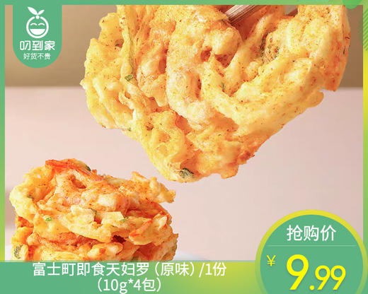 【预售-12月22日配送】富士町即食天妇罗（原味）/1包（10g*4个）生产日期：25年10月 商品图0