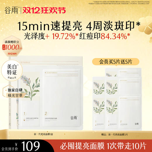 【双十二狂欢节】新一代「奶皮面膜」谷雨美白精华面膜组合5片/盒   15min速提亮 4周淡斑印* 商品图2