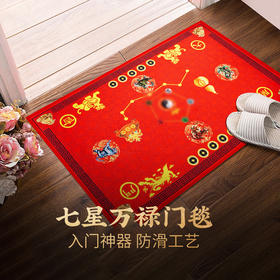 【祈愿吉品】新年七星地毯入户门地毯
