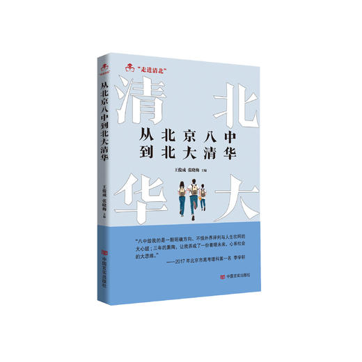 《从北京八中到北大清华》 商品图0