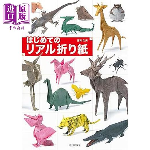 预售 【中商原版】逼真的动物折纸入门 福井久男 日文原版日韩 はじめてのリアル折り紙 商品图0