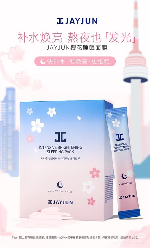 jay*jun樱花睡眠面膜（中标到26.1） 商品图2