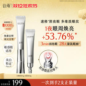 【双十二狂欢节】重磅星品谷雨美白修护光频眼霜30g 抗皱紧致 焕亮眼周