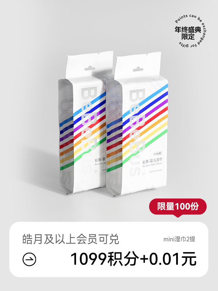 【年终盛典限定】BeBeBus迷你湿巾2提（积分兑礼）