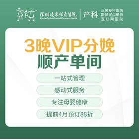 [VIP分娩套餐]  产科3晚VIP分娩顺产单间 因产房有限使用必须提前预约-远东罗湖院区-4楼产科