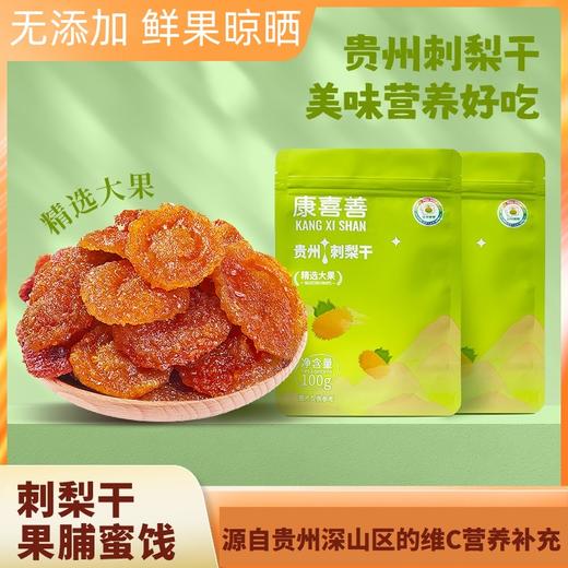 【2份立减10元】贵州深山刺梨干 富含维生素C  优选大果 自然晾晒  无添加 获得金奖 100g/袋 商品图0