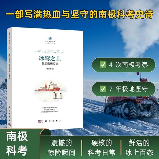 冰穹之上：我的南极故事/曹建西 商品图0