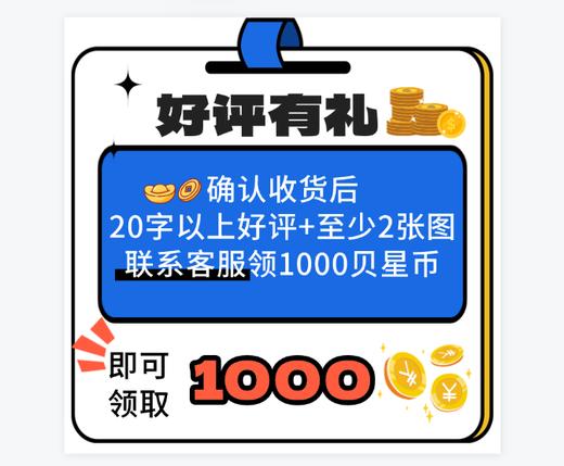 【1000贝星币】确认收货后20字以上好评+至少2张图联系客服领1000贝星币；官网特供 商品图0