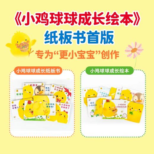 【海豚童书】小鸡球球成长纸板书全8册 点读版1-3岁亲子绘本 商品图1