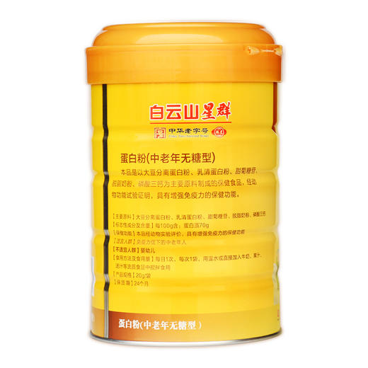 白云山星群蛋白粉（中老年无糖型）400g 无蔗糖营养蛋白质粉中老年人蛋白粉送老人 商品图1