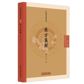 医方集解 中医临证经典文库 清 汪昂 著 涵盖实用方剂八百余*分列21卷 经典中医方剂学 临床医学9787513298483中国中医药出版社